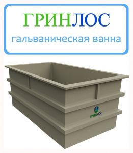 ГРИНЛОС Гальваническая ванна 870