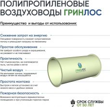 ГРИНЛОС Воздуховод 560 Круглый