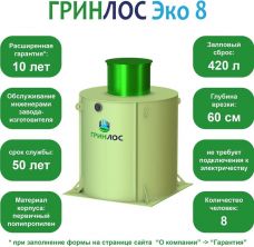 ГРИНЛОС Эко 8