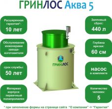 ГРИНЛОС Аква 5
