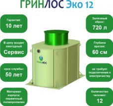 ГРИНЛОС Эко 12