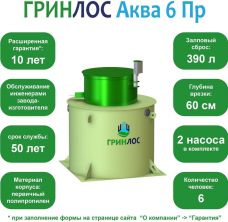 ГРИНЛОС Аква 6 Пр