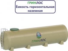 Гринлос Емкость стеклопластиковая 50-2300 горизонтальная наземная