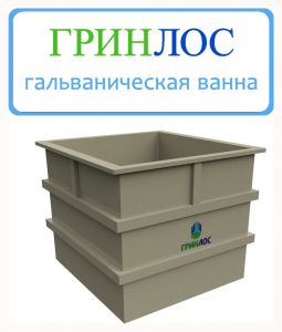 ГРИНЛОС Гальваническая ванна 125