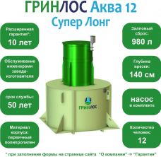 ГРИНЛОС Аква 12 Супер Лонг