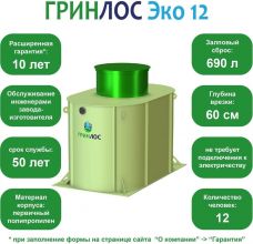 ГРИНЛОС Эко 12