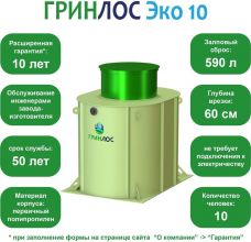 ГРИНЛОС Эко 10