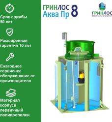 ГРИНЛОС Аква 8 Пр