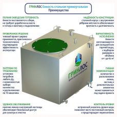 Гринлос Емкость стальная 1 м3 прямоугольная