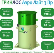 Гринлос Аэро Лайт 3 Пр