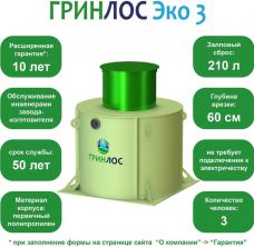 ГРИНЛОС Эко 3