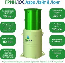 Гринлос Аэро Лайт 8 Лонг