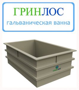 ГРИНЛОС Гальваническая ванна 1750