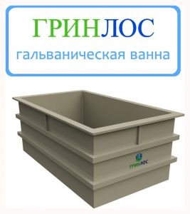 ГРИНЛОС Гальваническая ванна 1680