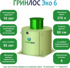 ГРИНЛОС Эко 6