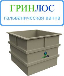 ГРИНЛОС Гальваническая ванна 125