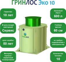 ГРИНЛОС Эко 10