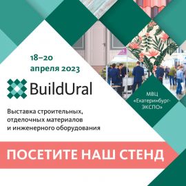 Приглашаем к стенду ГРИНЛОС на выставке Build Ural