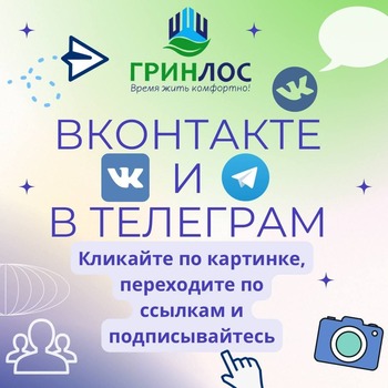 Гринлос в Телеграм и Вконтакте